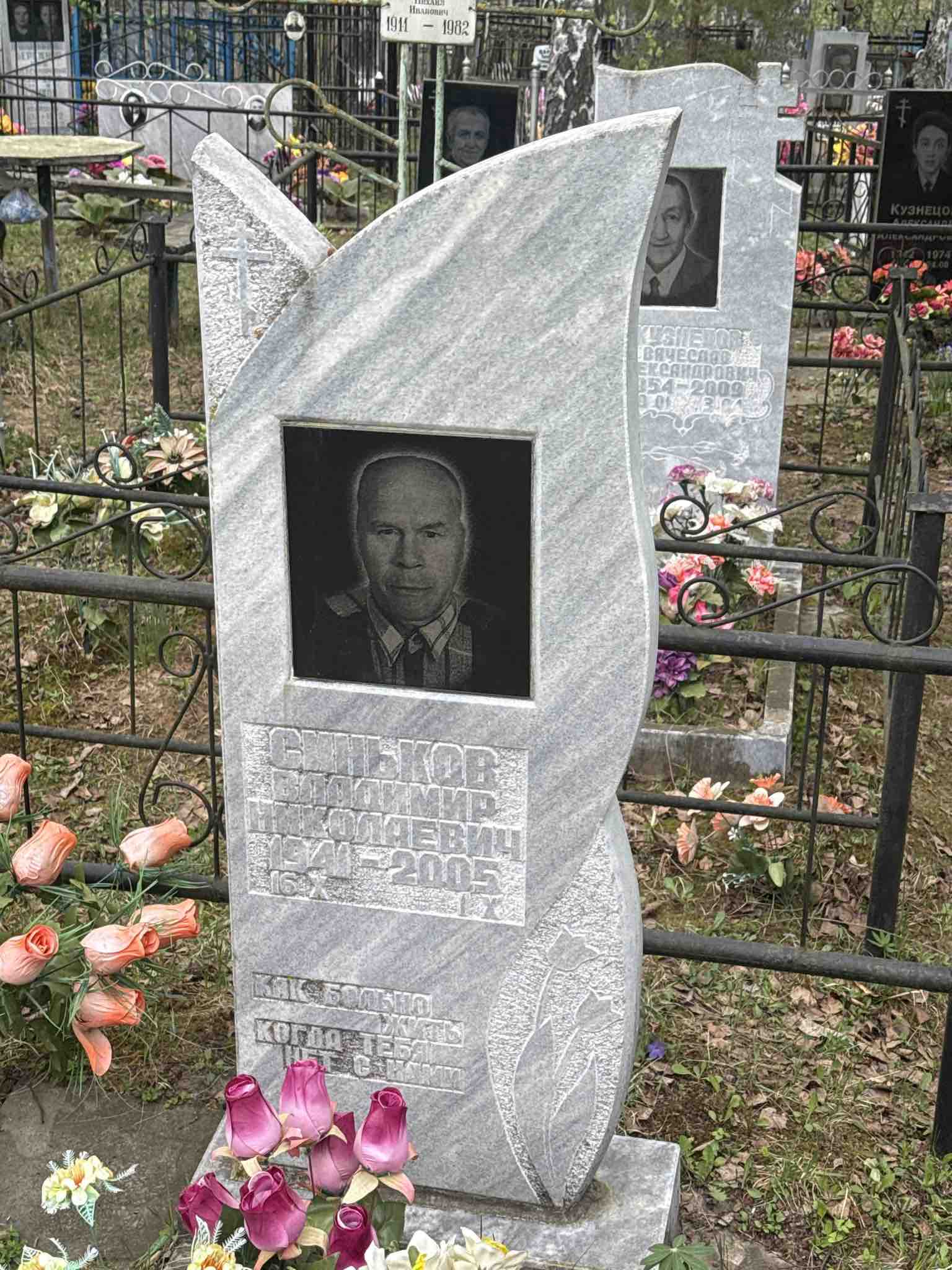 Синьков Владимир Николаевич