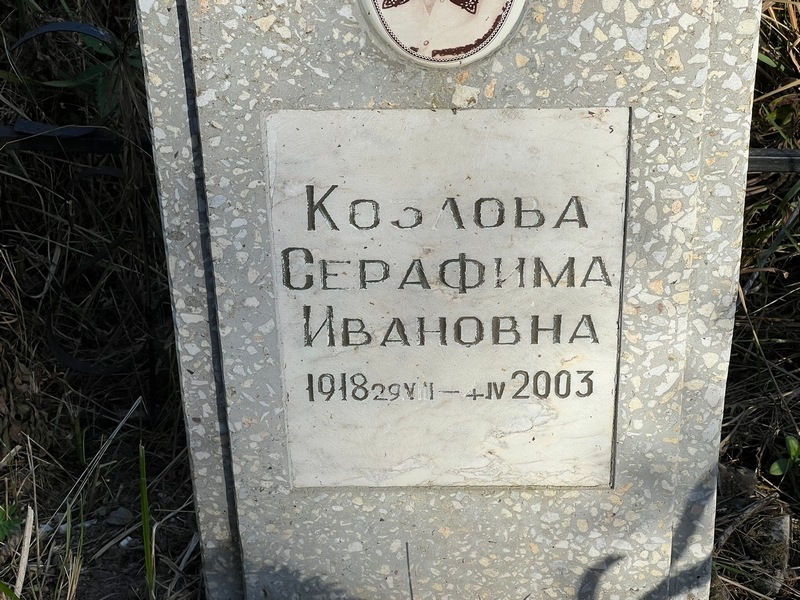 Серафима Козлова Ивановна
