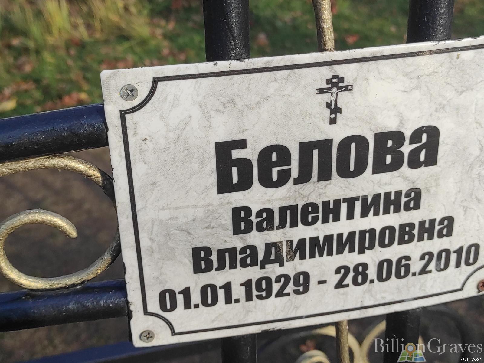 Белова Валентина Владимировна