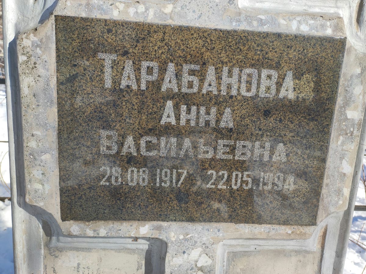 Тарбанова Анна Васильевна
