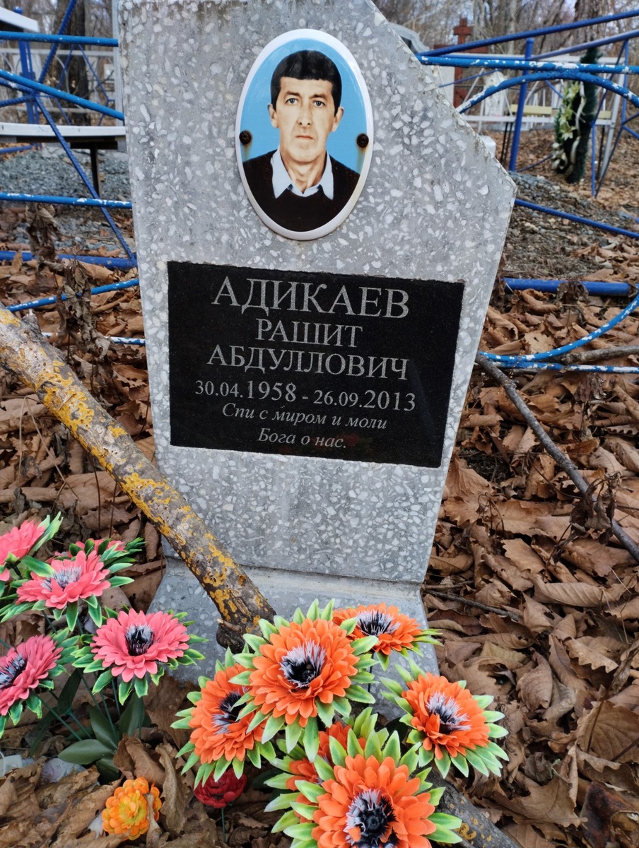 Адикаев Рашит Абдуллович