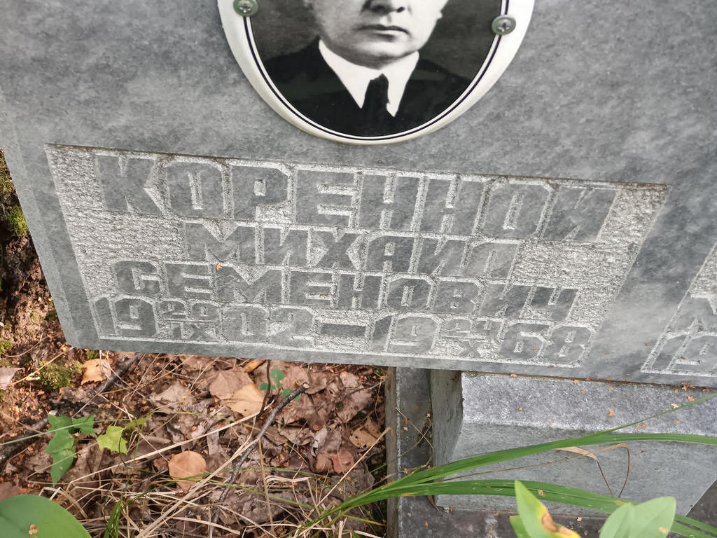 Коренной Михаил Семенович