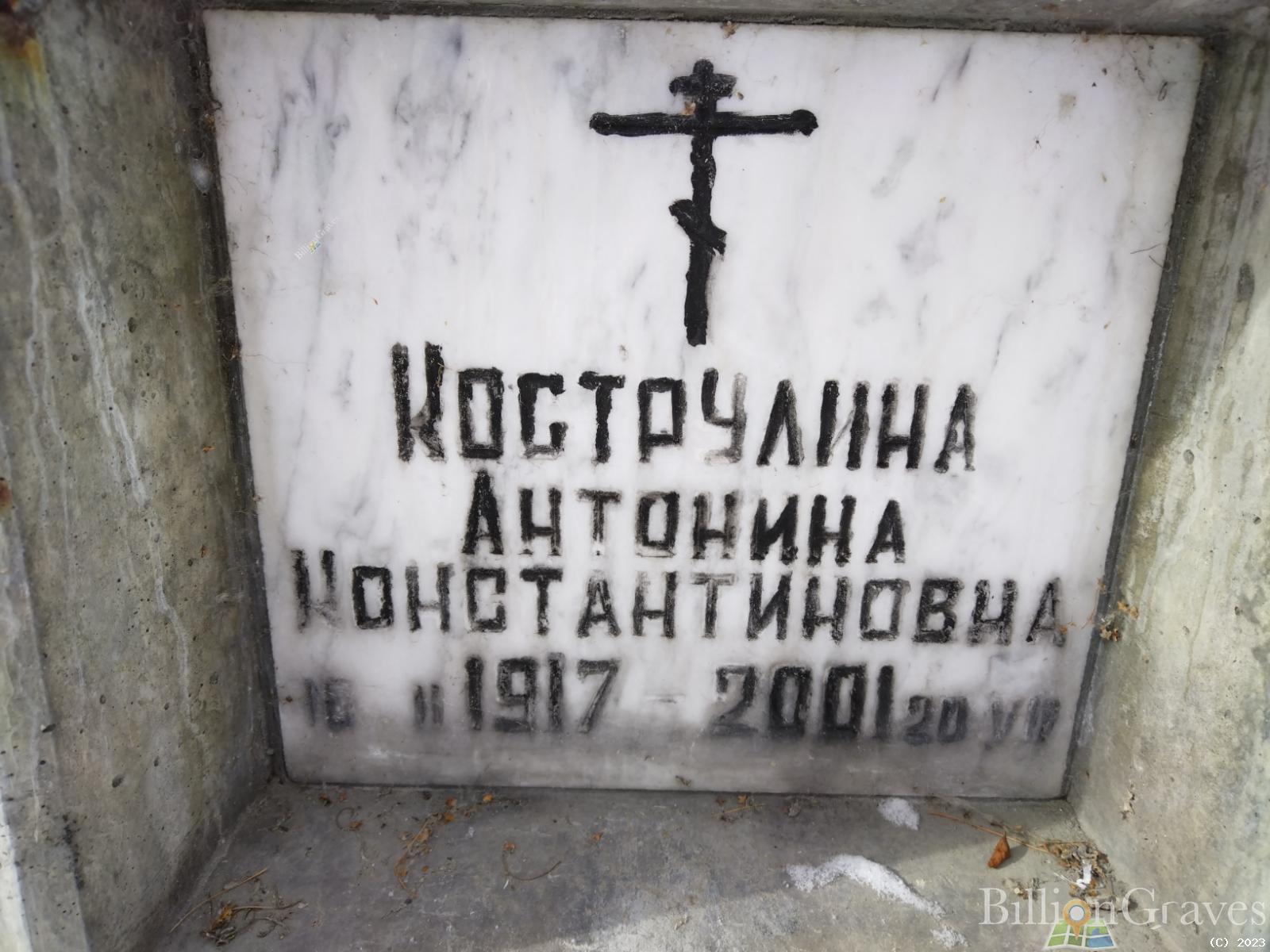 Кострулина Антонина Константиновна