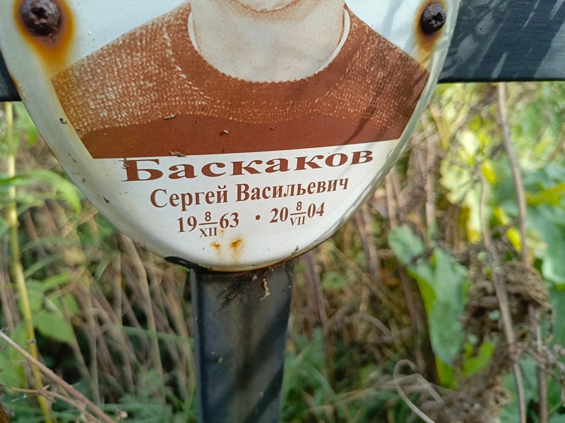 Баскаков