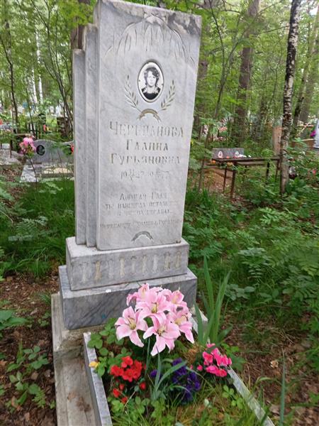 Черепанова Галина Гурьяновна