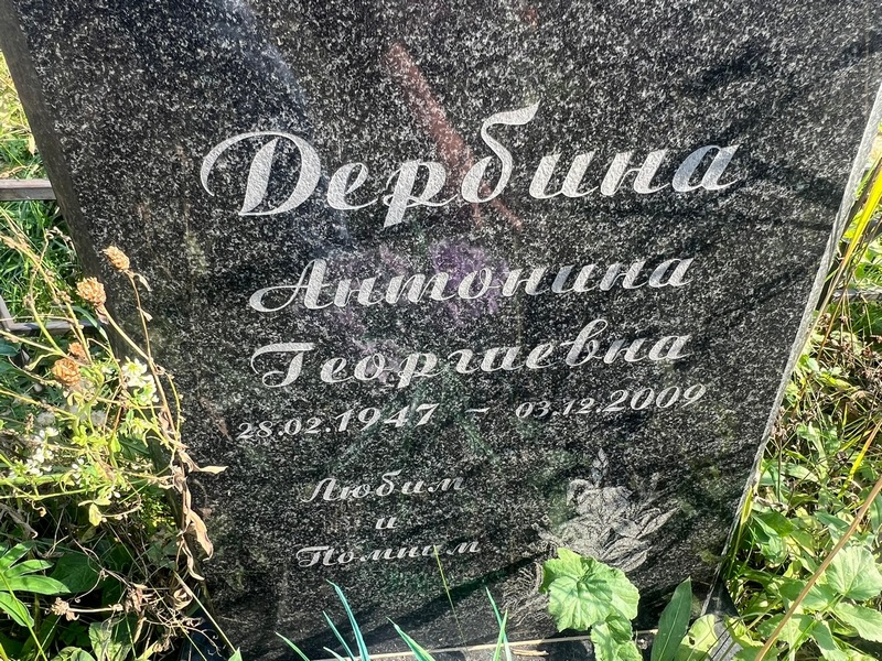 Дербина Антонина Георгиевна