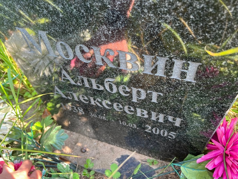 Альберт Москвин Алексеевич