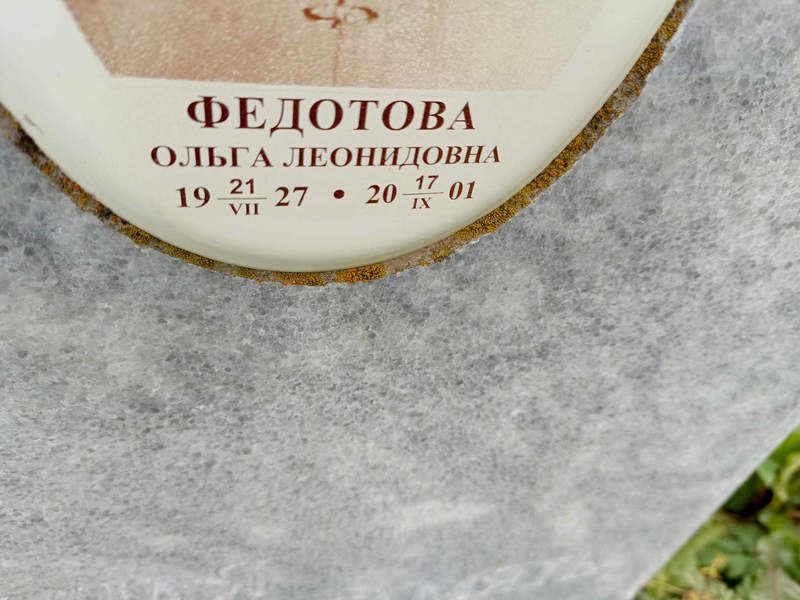 Федотова