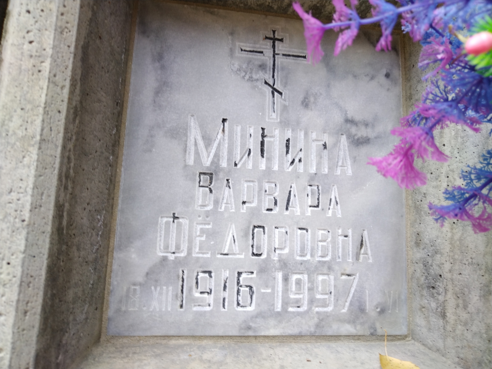 Минина Варвара Федоровна