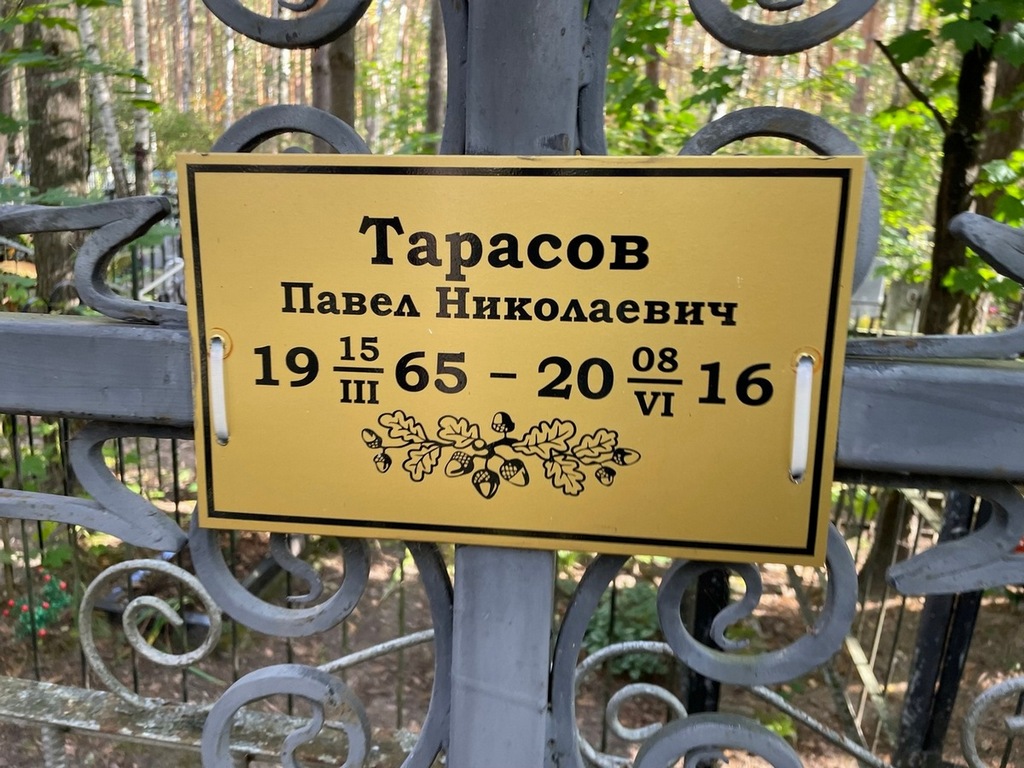 Тарасов Павел Николаевич