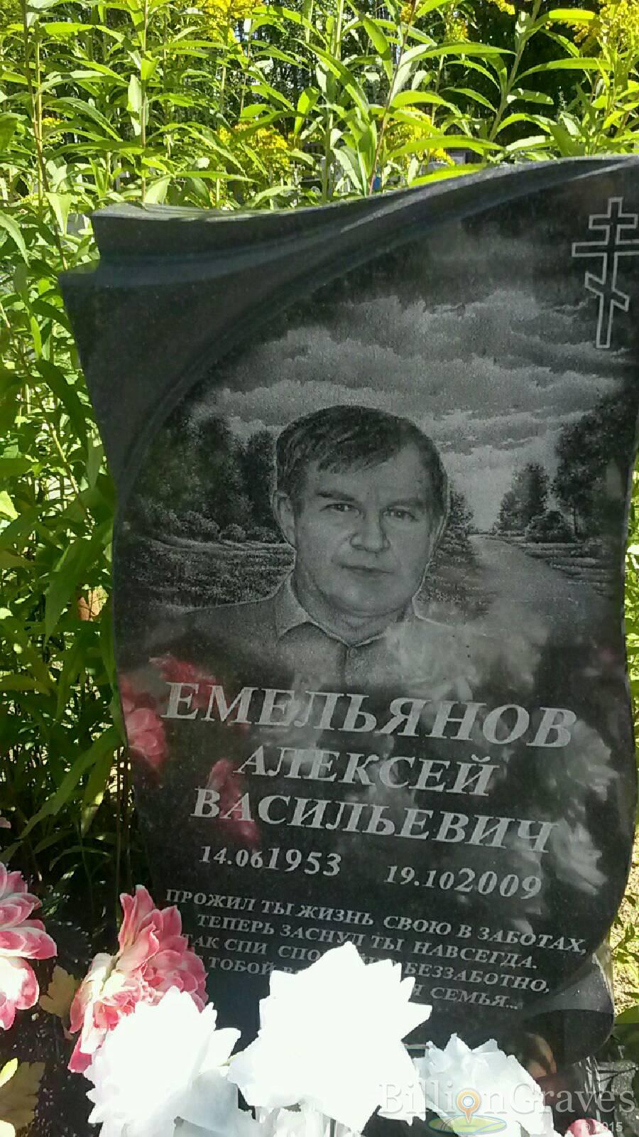 Емельянов Алексей Васильевич