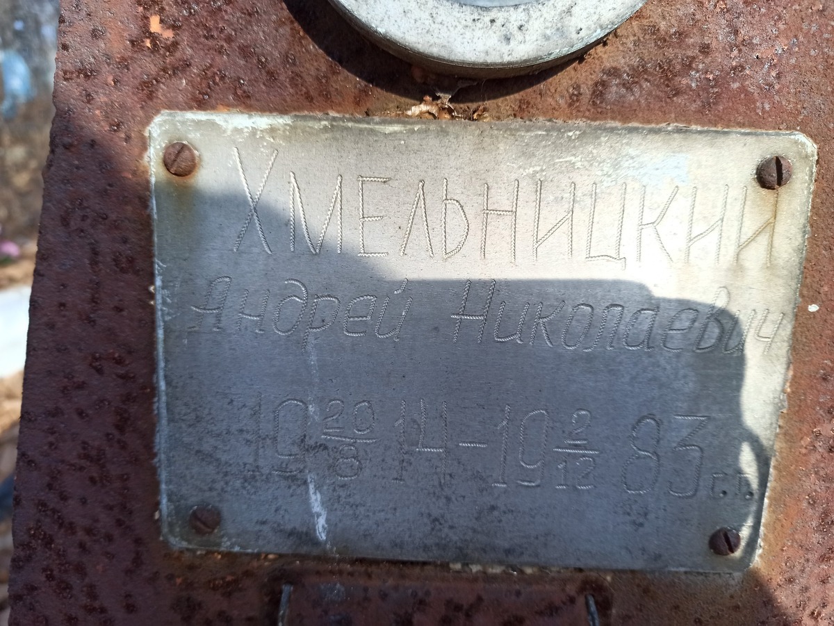 Хмельницкий Андрей Николаеивч