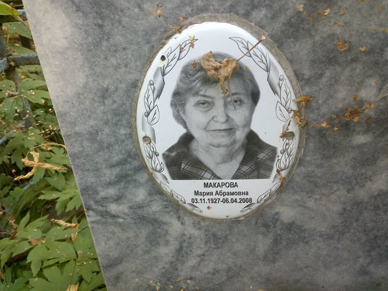 Макарова