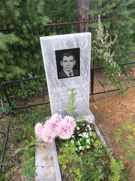 Шамгунов Шамиль Шамгунович