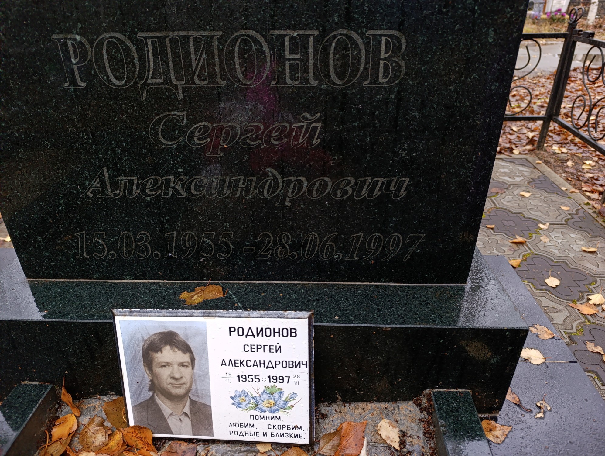Родионов Сергей Александрович