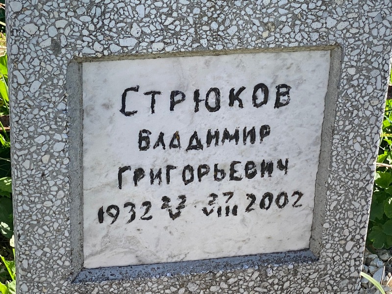 Стрюков