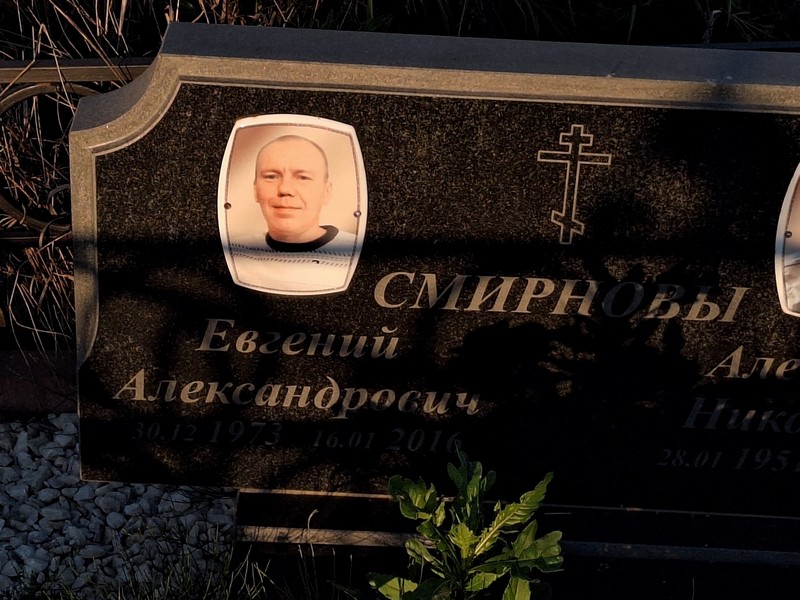 Смирнов