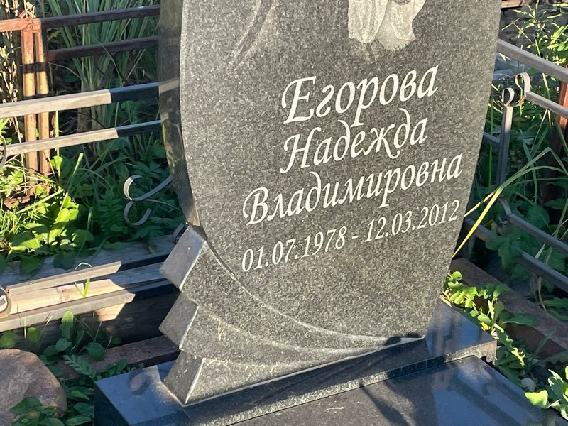 Егорова