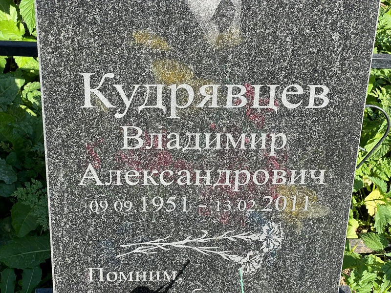 Кудрявцев