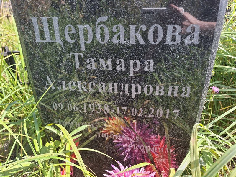 Щербакова