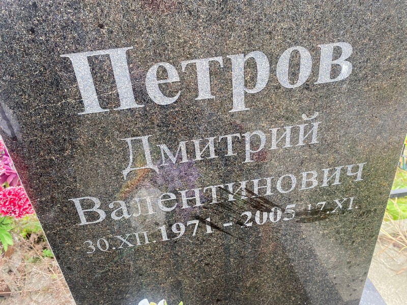 Петров