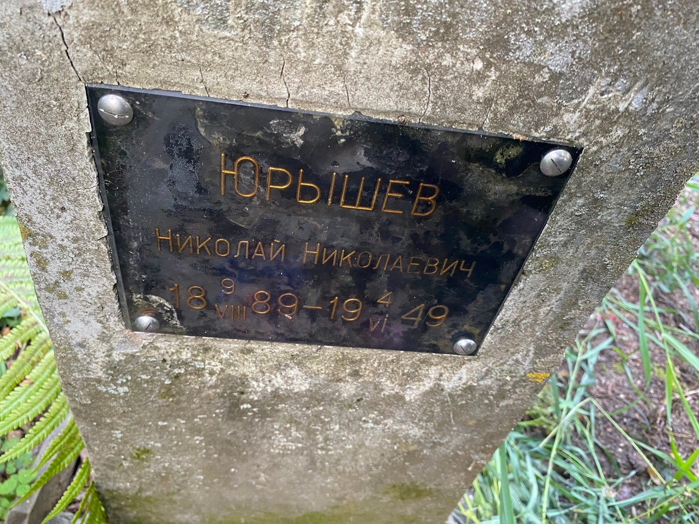 Юрышев