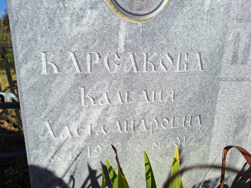 Карсакова