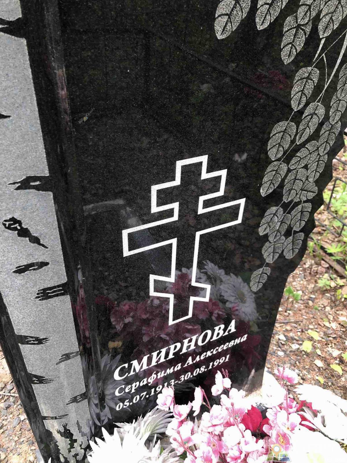 Смирнова Серафима Алексеевна