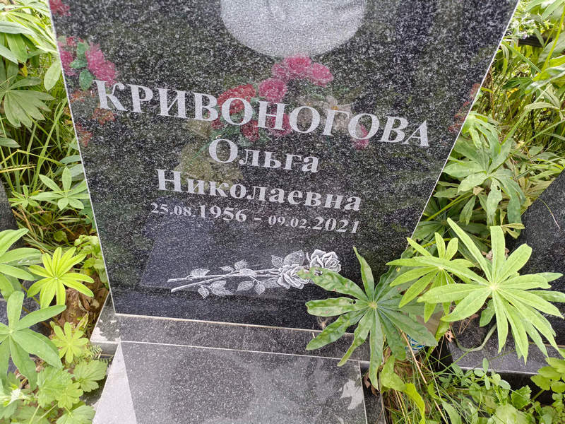Кривоногова
