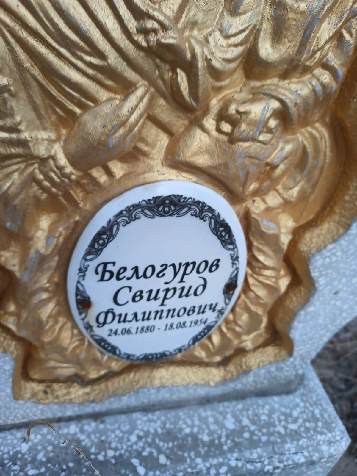Белогуров Свирид Филиппович