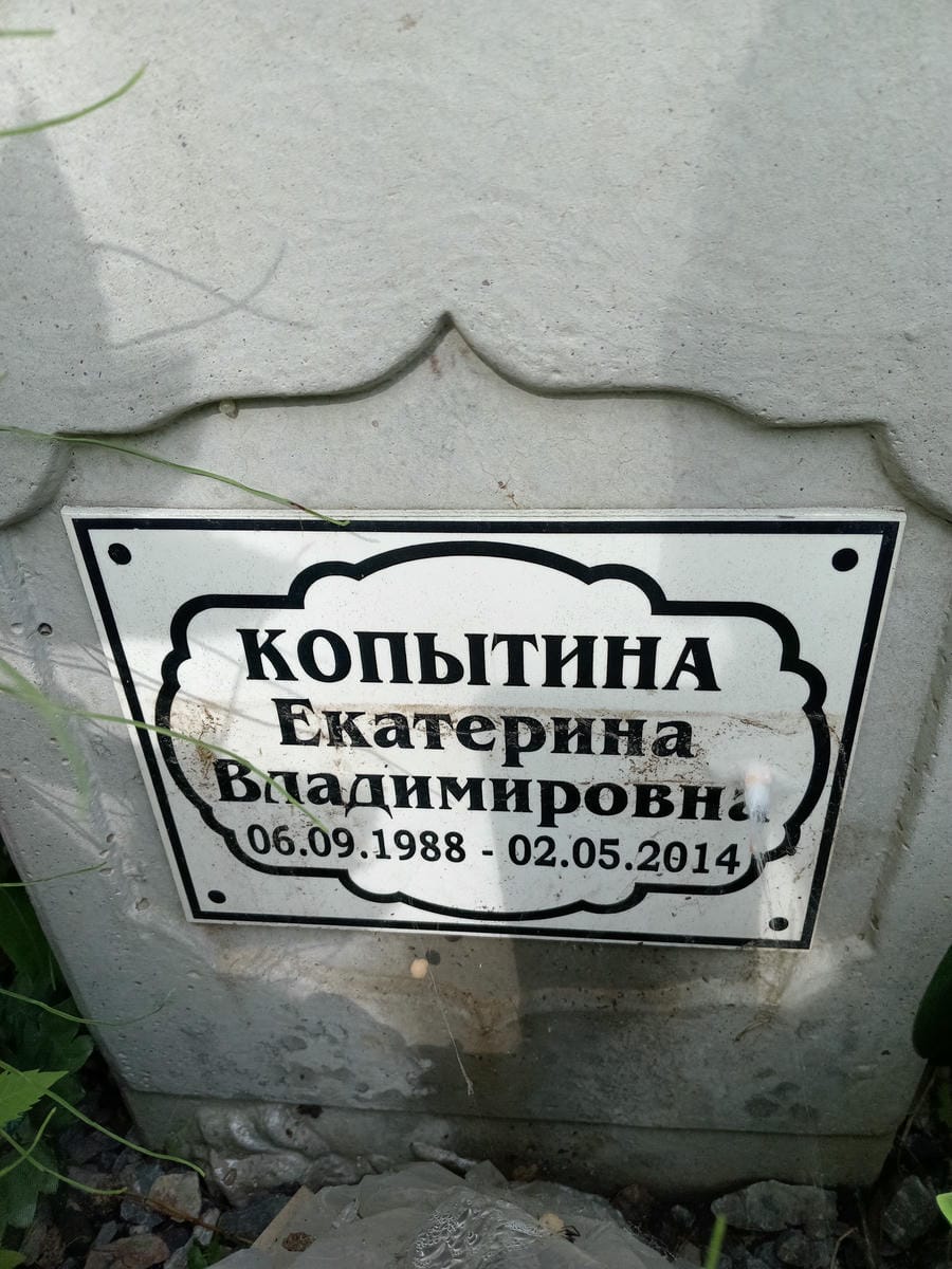 Копытина Екатерина Владимировна