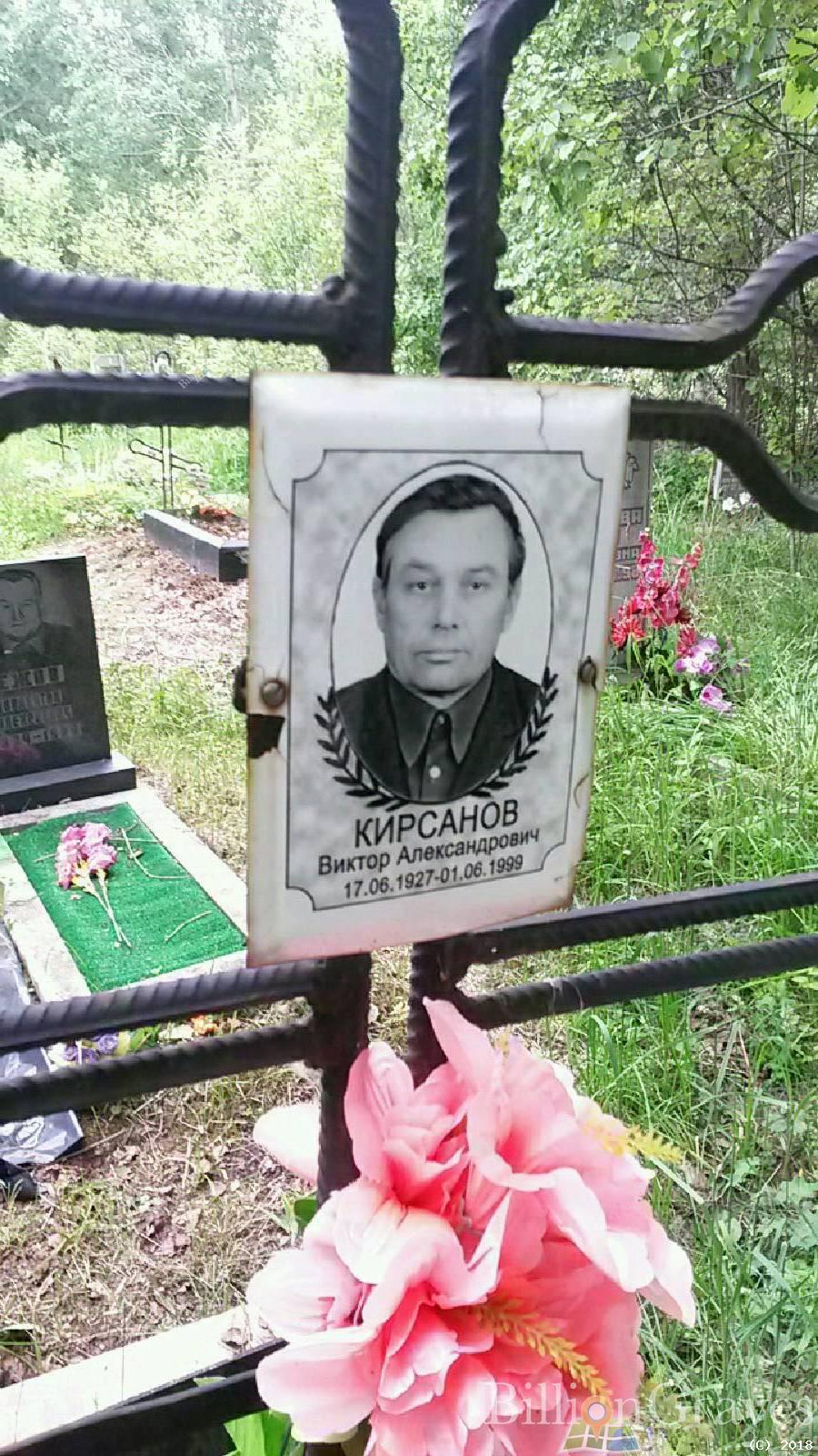 кирсанов виктор александрович