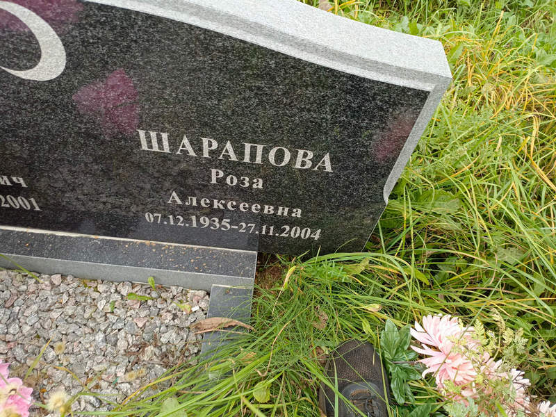 Роза Шарапова Алексеевна