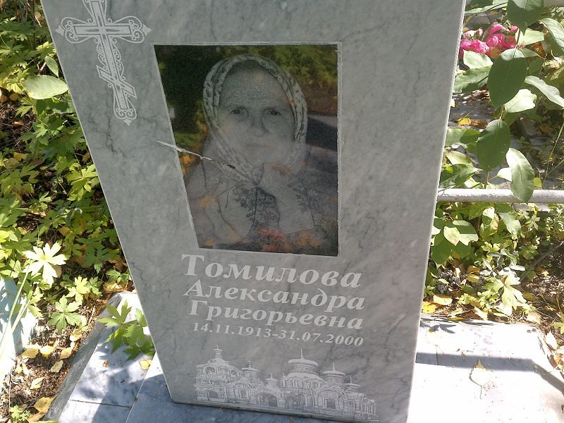 Томилова Александра Григорьевна