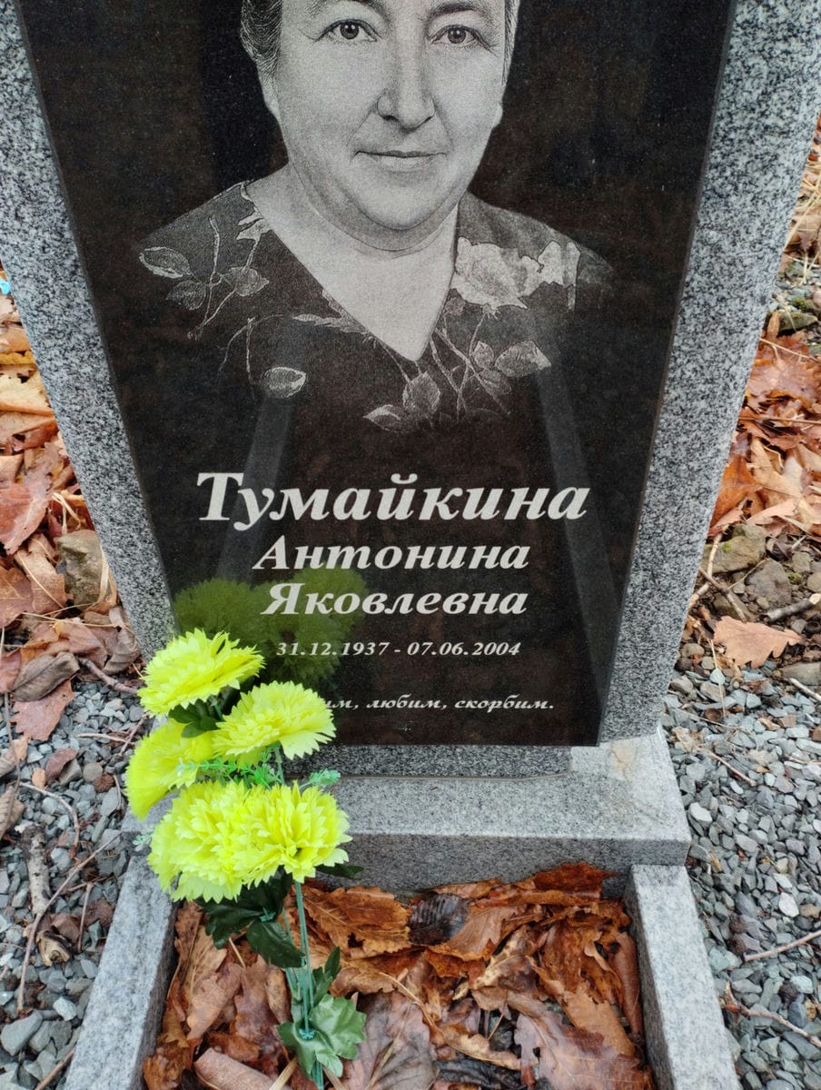 Тумайкина Антонина Яковлевна
