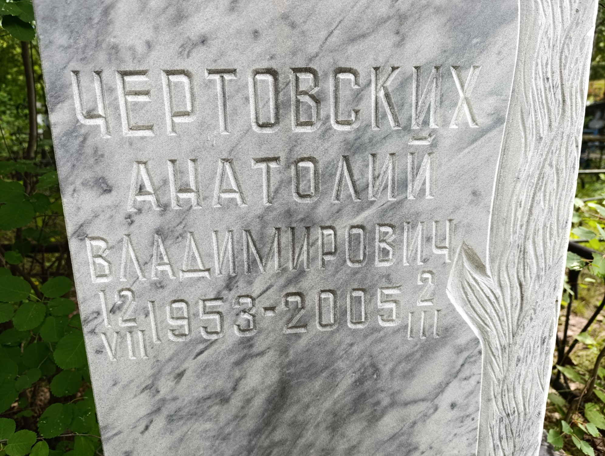 Чертовских Анатолий Владимирович