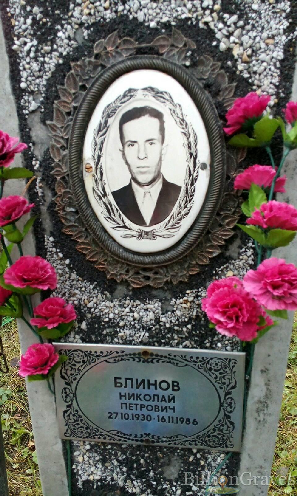 Блинов Николай Петрович