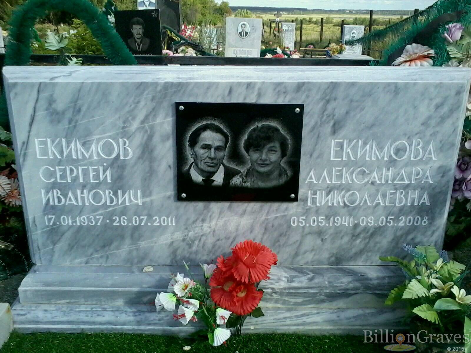 Екимов Сергей Иванович