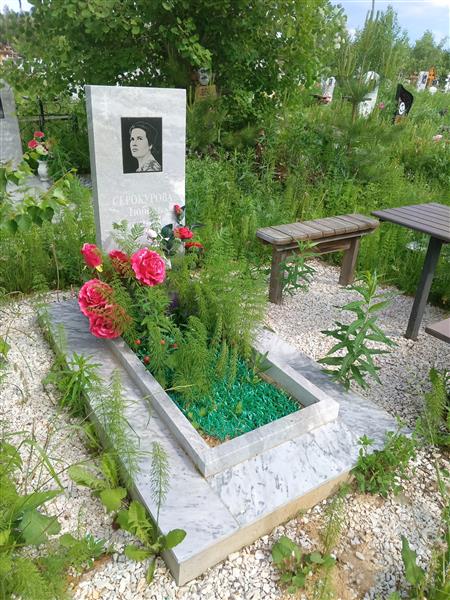 Серокурова Любовь Яковлевна