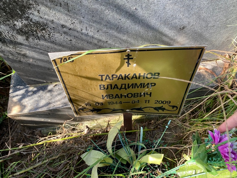 Тараканов