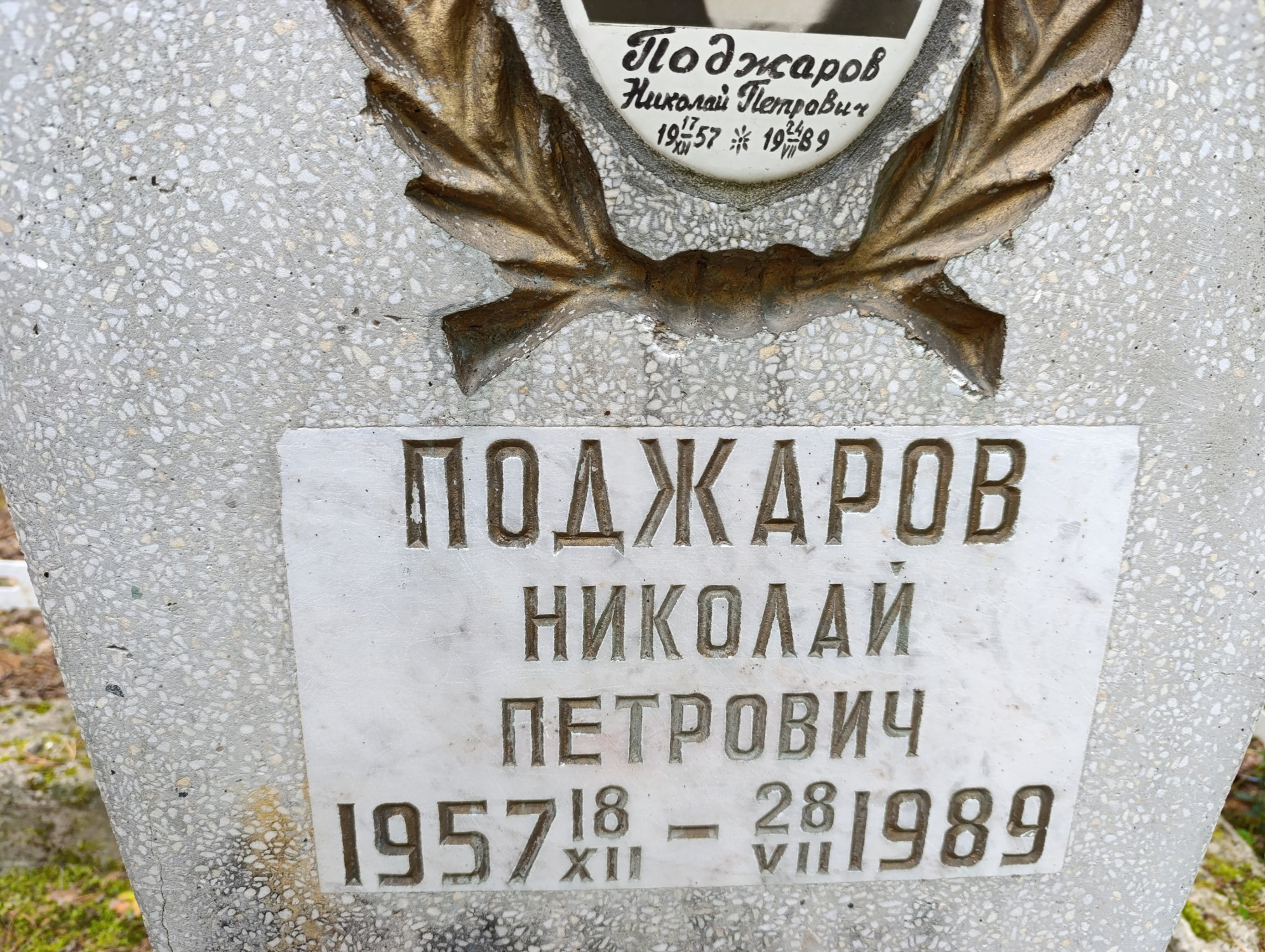 Поджаров Николай Петрович