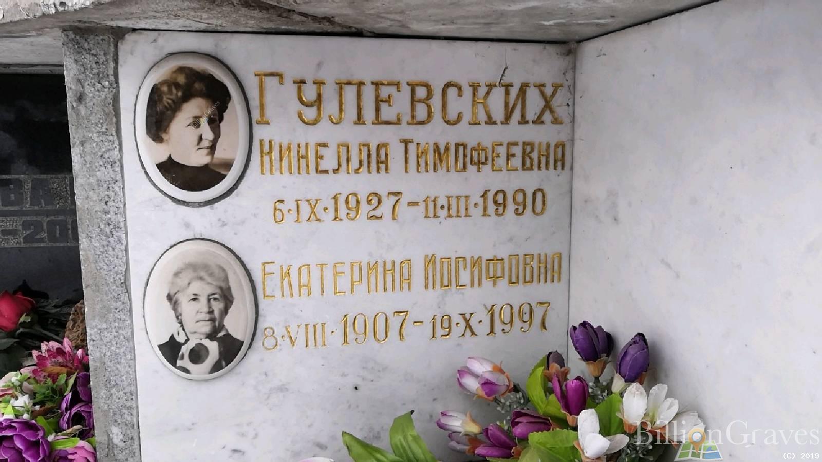 Гулевских Екатерина Иосифовна