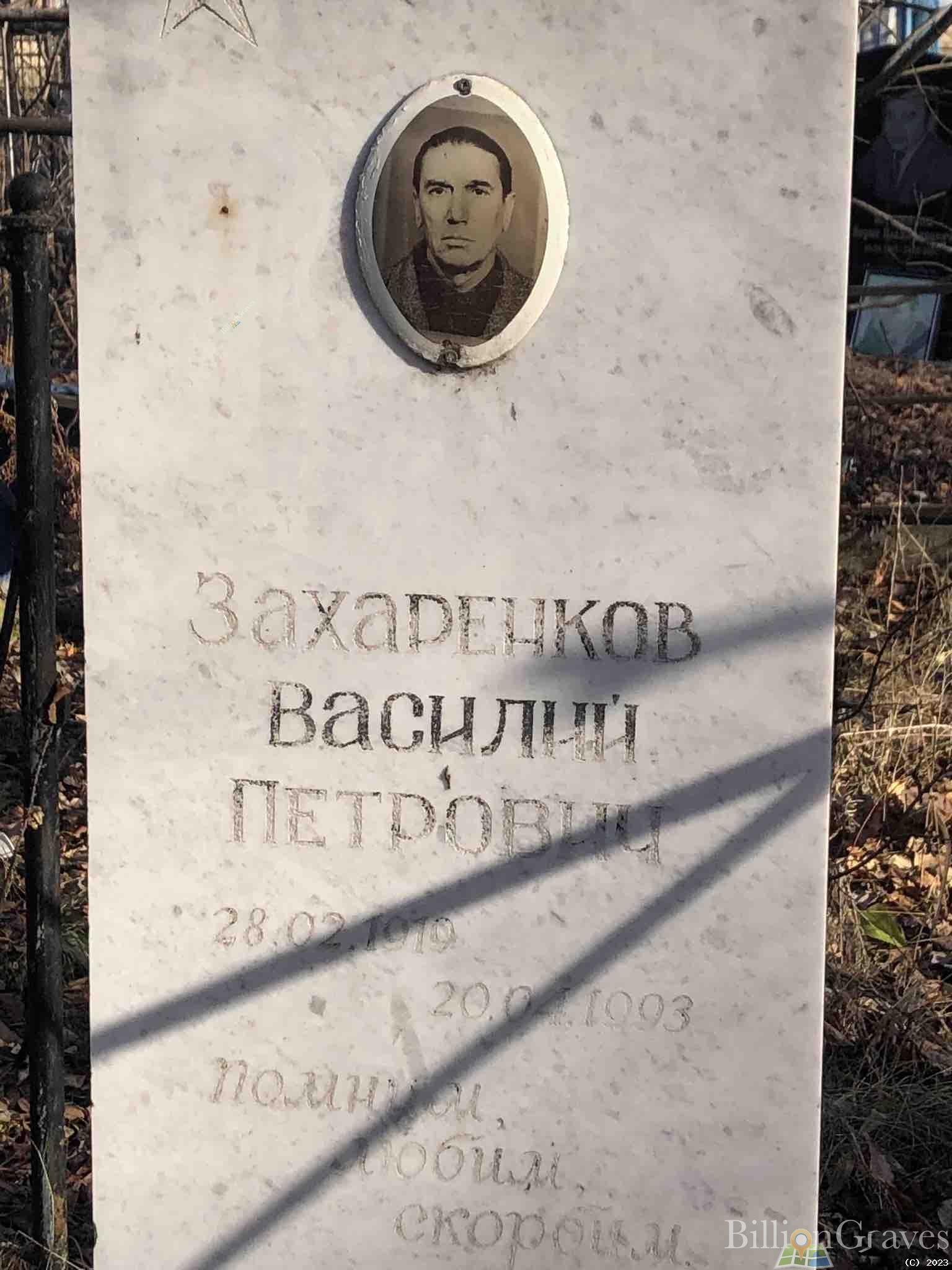 Захаренков Василий Петрович
