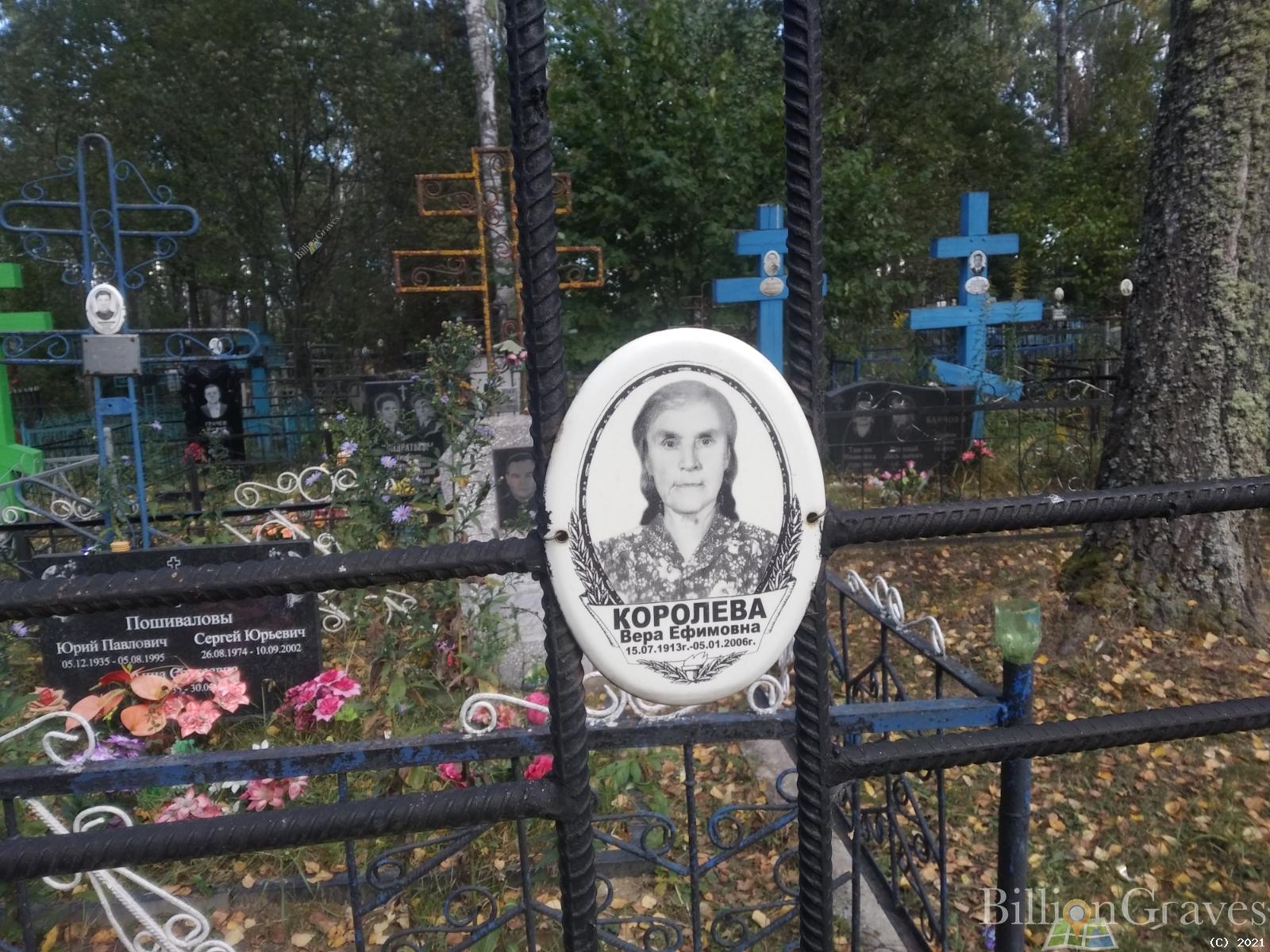 Королева Вера Ефимовна
