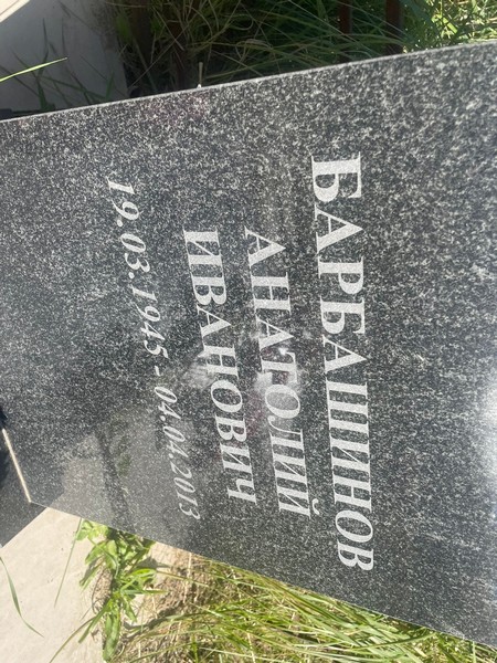 Барбашинов
