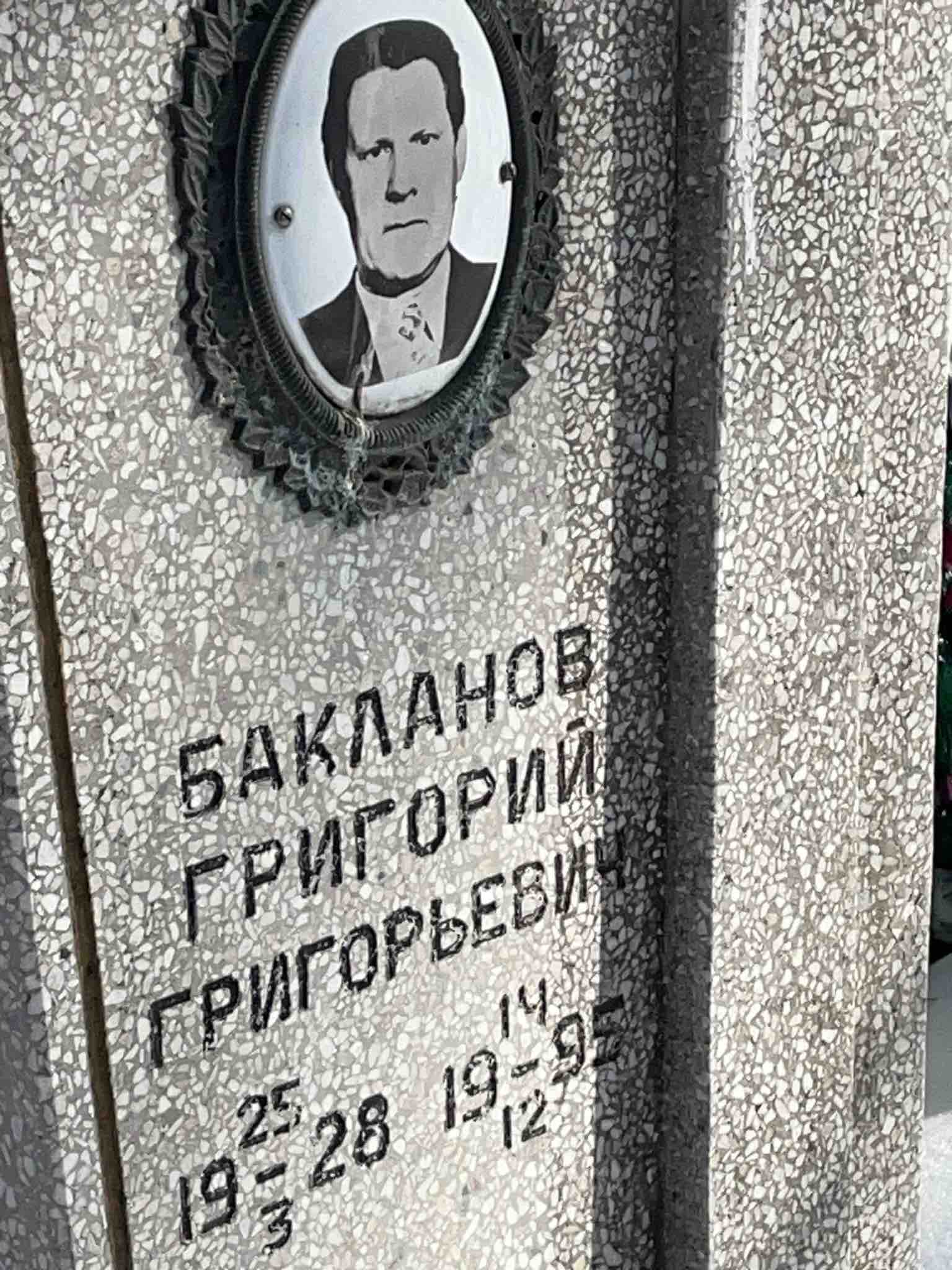 Бакланов Григорий Григорьевич