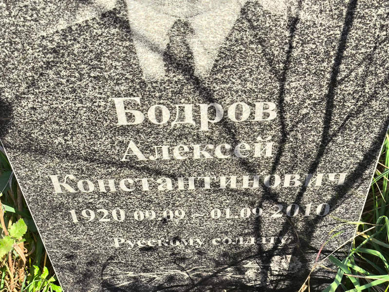 Бодров