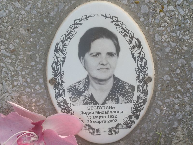 Беспутина