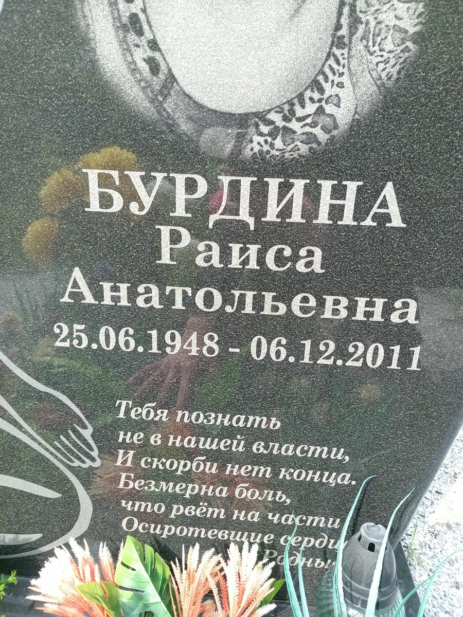 Бурдина Раиса Анатольевна