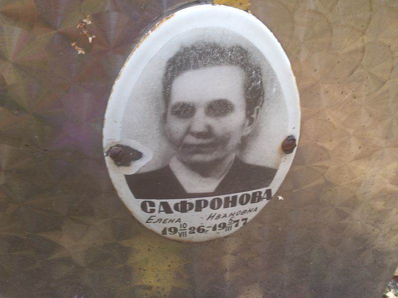 Сафронова